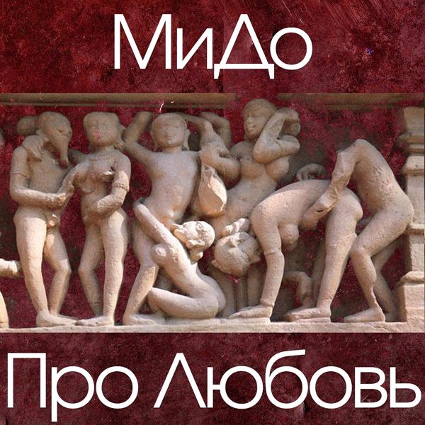 Обложка песни МиДо, Ksu - Про любовь 3