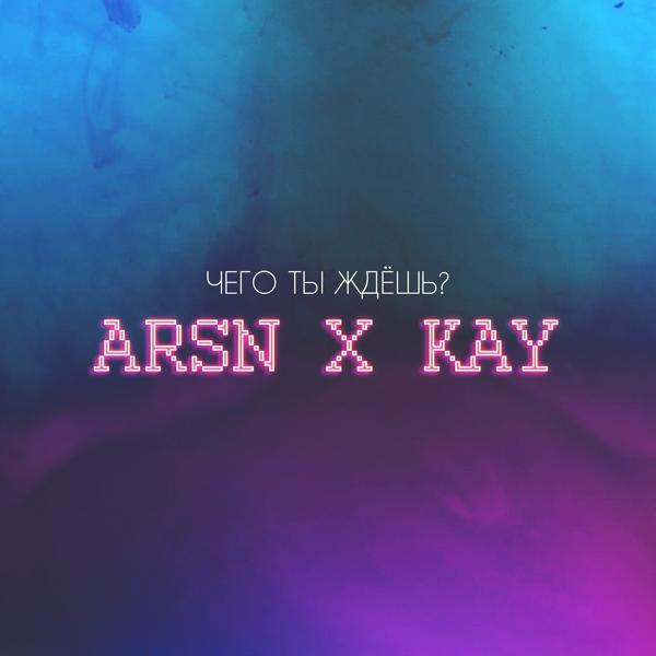Обложка песни Arsn, Kay - Чего ты ждёшь?