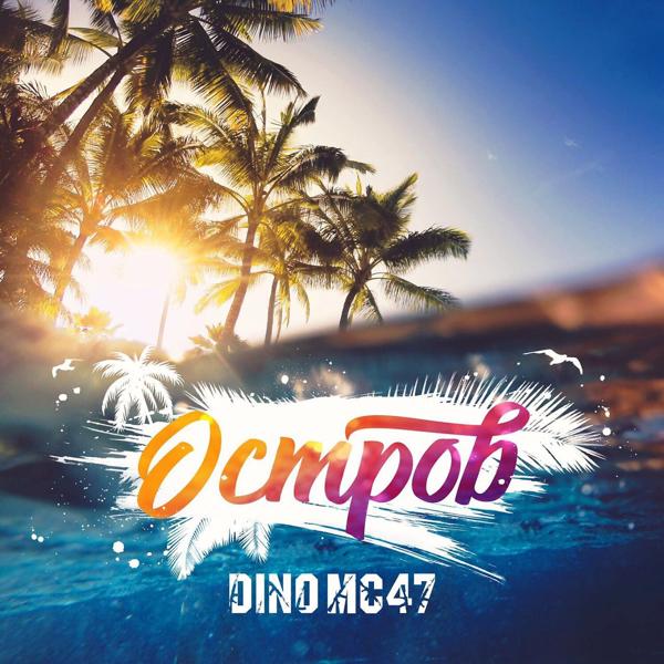 Обложка песни DINO MC 47 - Остров