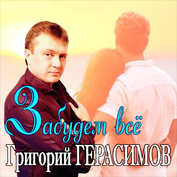 Обложка песни Григорий Герасимов - Забудем всё