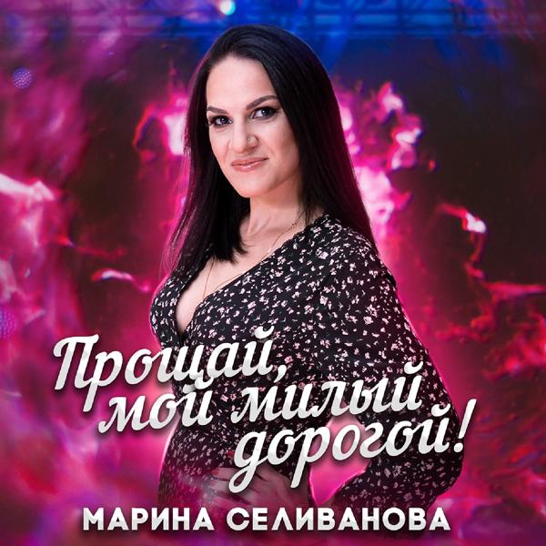 Обложка песни Марина Селиванова - Прощай, мой милый дорогой!