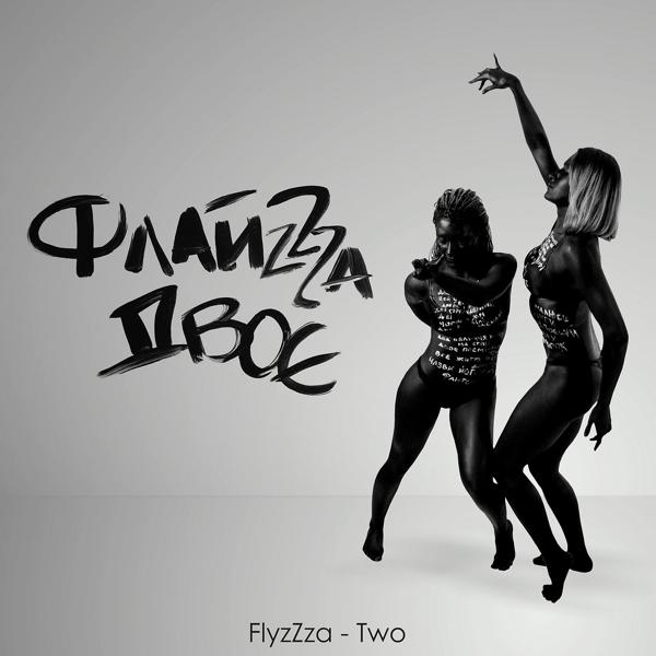 Обложка песни ФлайZZZa, Антитіла - Двоє