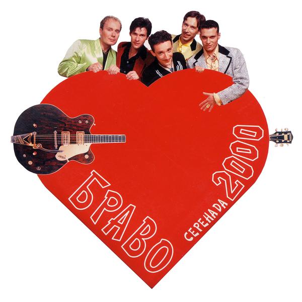 Обложка песни Браво - Серенада 2000 (Pop-Mix)