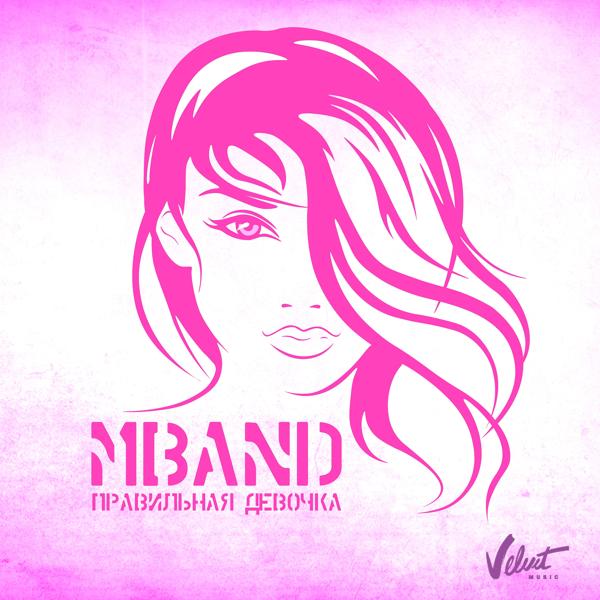 Обложка песни MBand - Правильная девочка