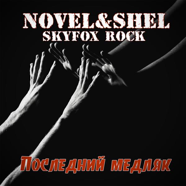 Обложка песни Novel, Shel, SKYFOX ROCK - Последний медляк