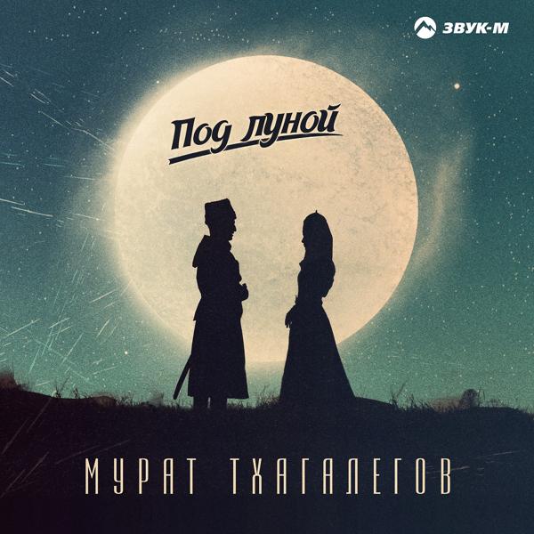 Обложка песни Мурат Тхагалегов - Под луной