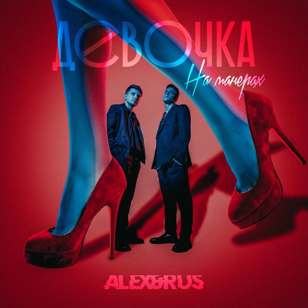 Обложка песни ALEX&RUS - Девочка на манерах