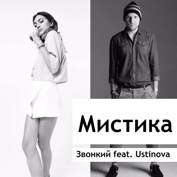 Обложка песни Звонкий feat. Ustinova - Мистика