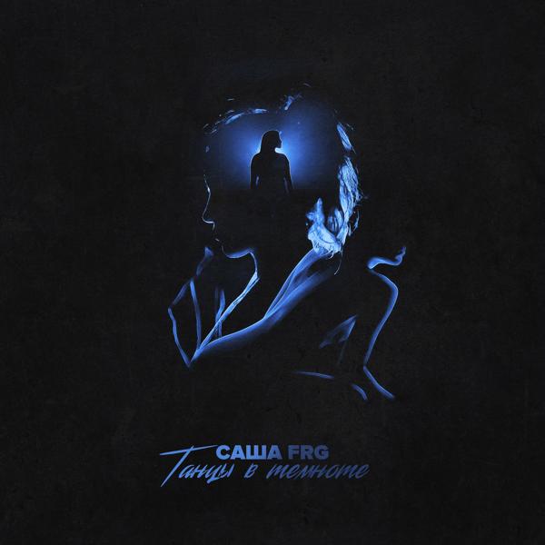 Обложка песни Саша FRG - Танцы в темноте