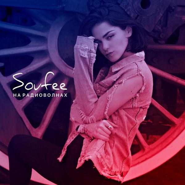 Обложка песни Soufee - Радиоволны