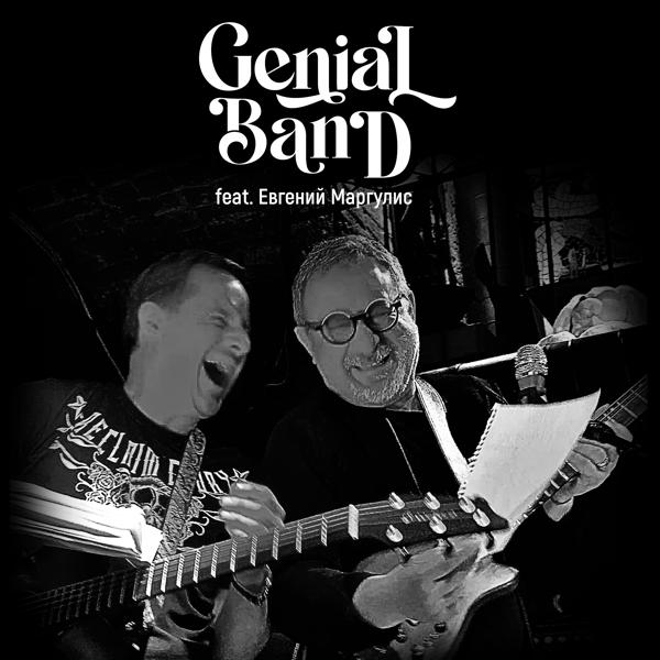 Обложка песни Genial Band, Евгений Маргулис - Письмо другу