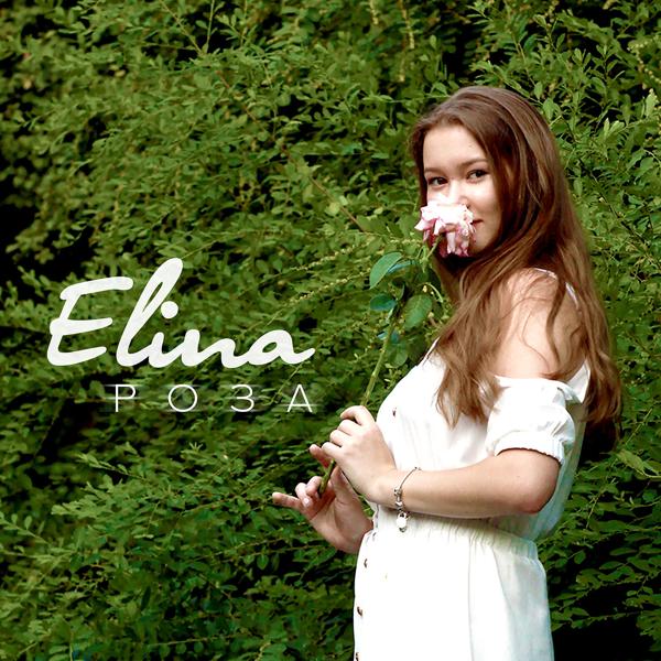 Обложка песни Elina - Роза