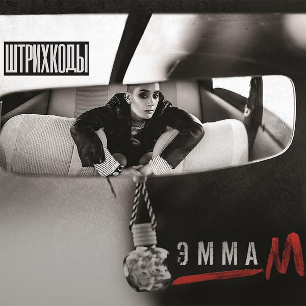 Обложка песни ЭММА М - Ключи от сердца