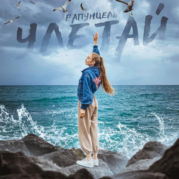 Обложка песни Рапунцель - Улетай