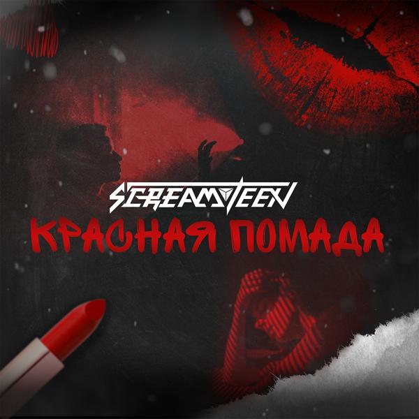 Обложка песни Screamteen - Красная помада