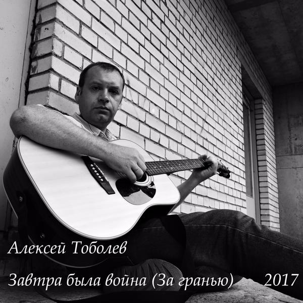 Обложка песни Алексей Тоболев - Завтра была война (За гранью)