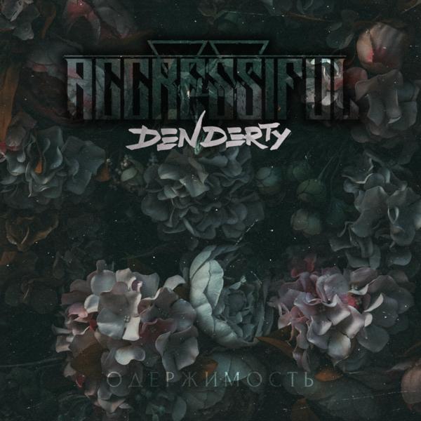 Обложка песни Aggressiful - Одержимость (DenDerty Remix)