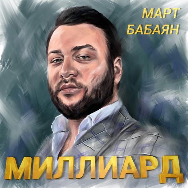 Обложка песни Март Бабаян - Миллиард