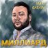 Обложка трека Март Бабаян - Миллиард