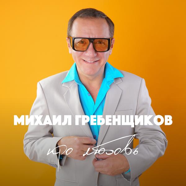 Обложка песни Михаил Гребенщиков - Хочешь закурить