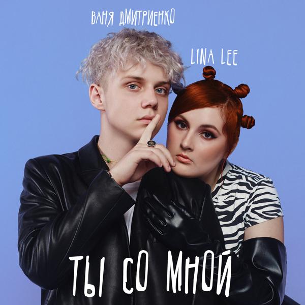 Обложка песни Lina Lee, Ваня Дмитриенко - Ты со мной