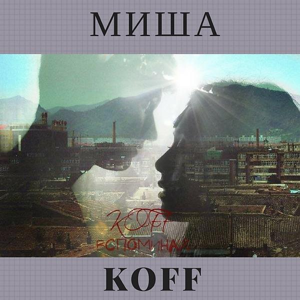 Обложка песни Миша Koff - Вспоминай