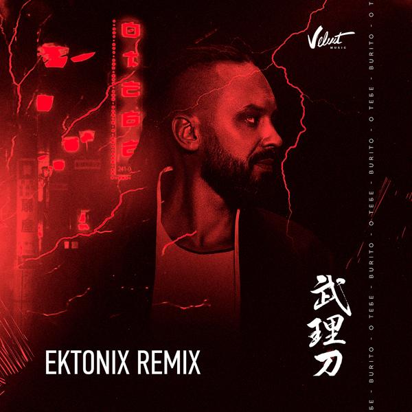 О тебе (Ektonix Remix)
