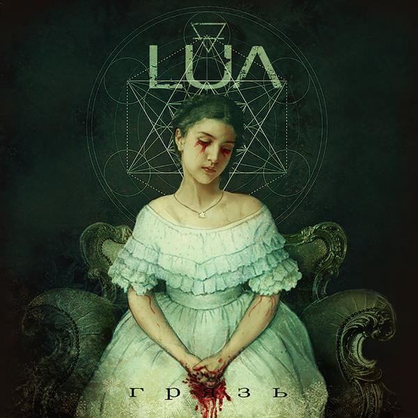 Обложка песни Lua - Каждый новый день