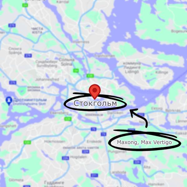 Трек Стокгольм