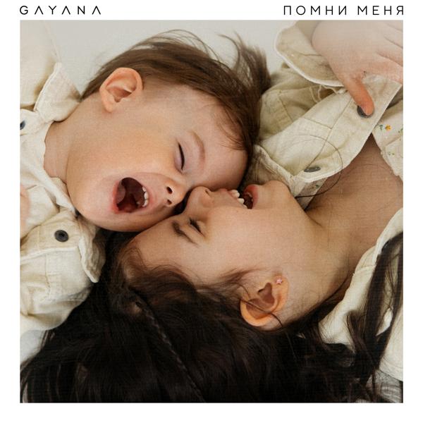 Обложка песни Gayana - Помни меня
