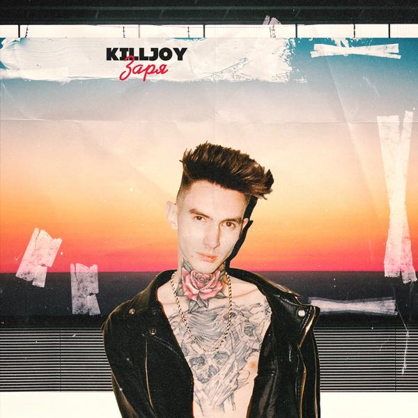 Обложка песни Killjoy - Заря