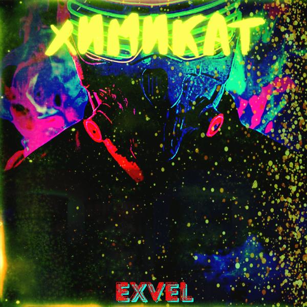 Обложка песни Exvel - Химикат