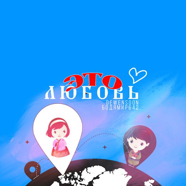 Обложка песни Бодя Мир642 х Dewensoon - Это любовь