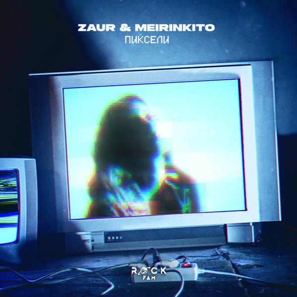 Обложка песни ZAUR & MEIRINKITO - Пиксели