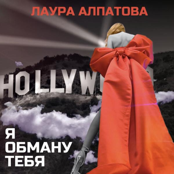 Обложка песни Лаура Алпатова - Я обману тебя