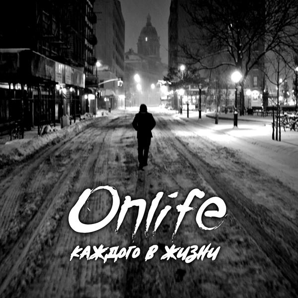 Обложка песни Onlife - Будет рядом