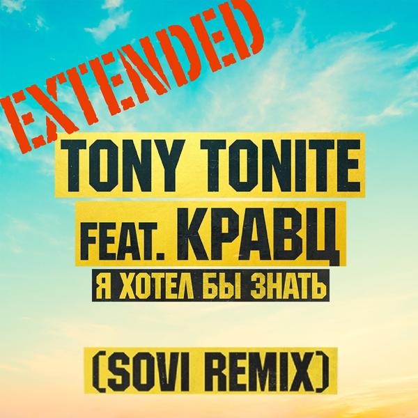 Обложка песни Tony Tonite, Кравц - Я хотел бы знать (Sovi Extended Remix)