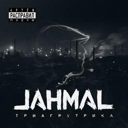 Обложка песни Jahmal Tgk feat. VibeTGK - Перезаряженный