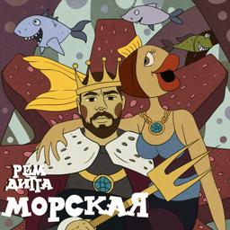 Обложка песни Рем Дигга - Морская