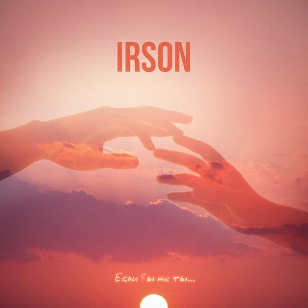 Обложка песни IRSON - Если бы не ты