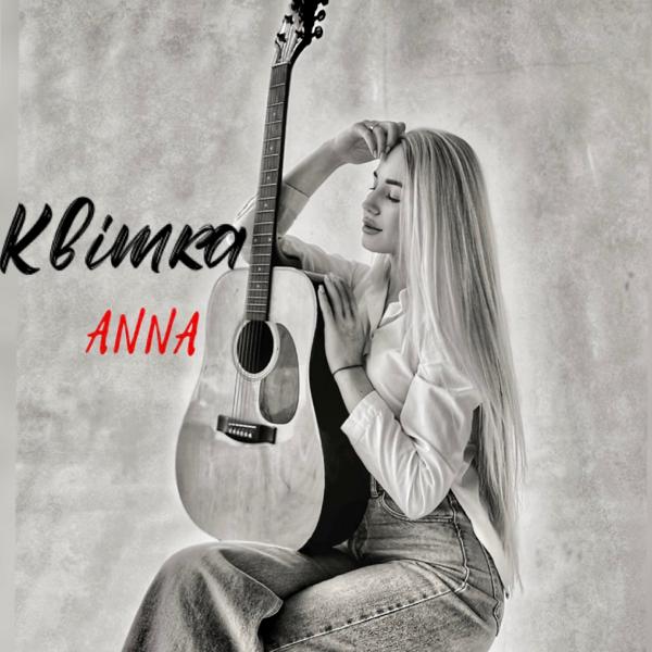 Обложка песни Anna - Kвітка