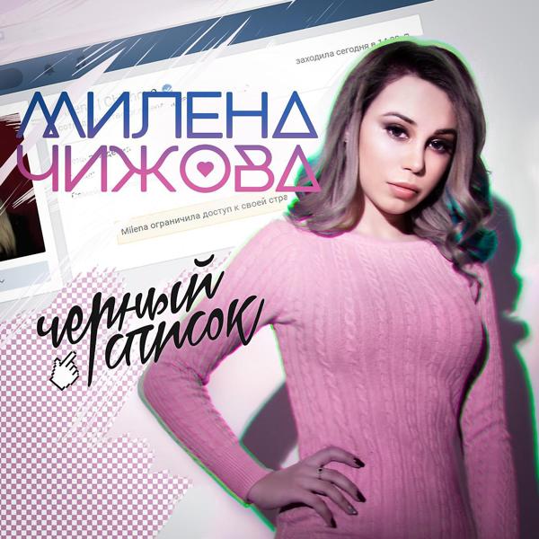 Обложка песни Милена Чижова - Чёрный список