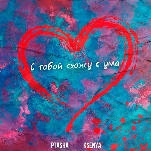 Обложка песни Ptasha, Ksenya - С тобой схожу с ума