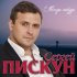 Обложка трека Сергей Пискун - Когда-нибудь