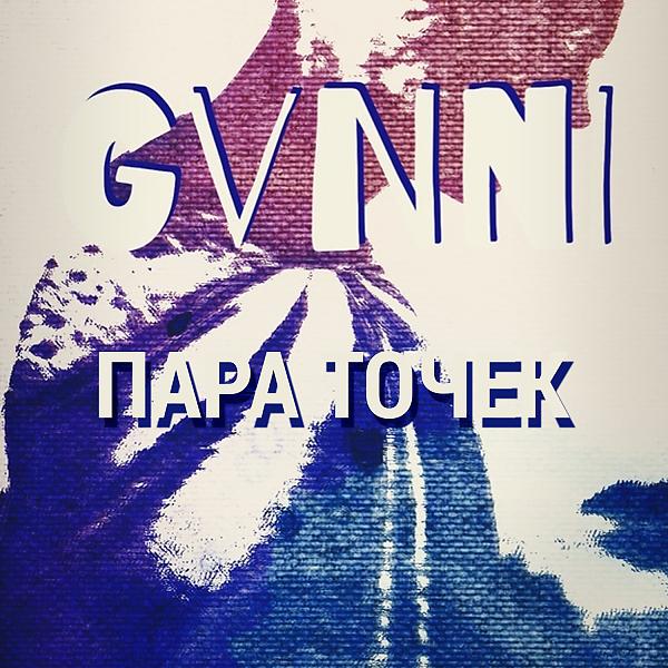 Обложка песни GVNNI - Пара точек