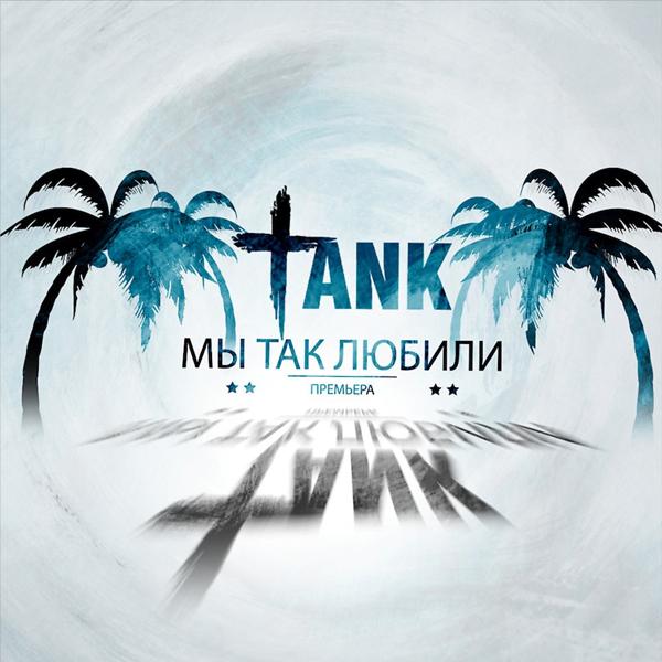 Обложка песни Tank - Мы так любили