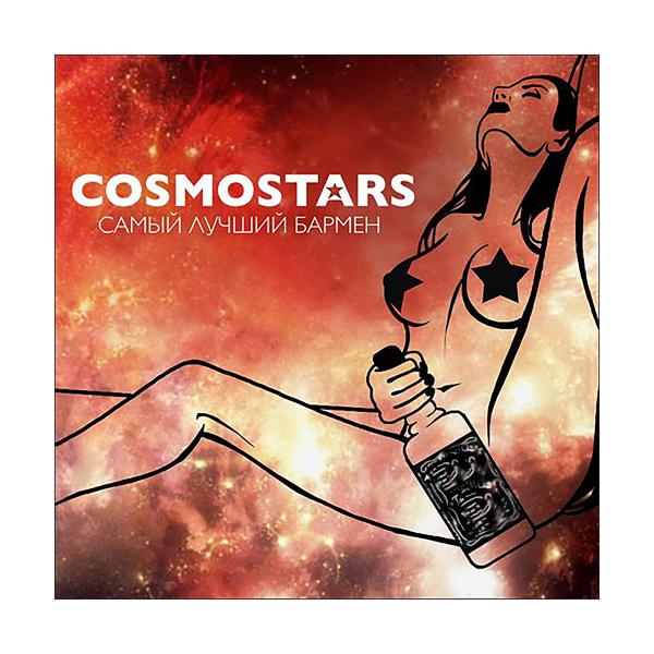 Обложка песни Cosmostars, Сэт, Надя Маслова - Самый лучший бармен