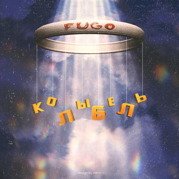 Обложка песни Fugo - Колыбель