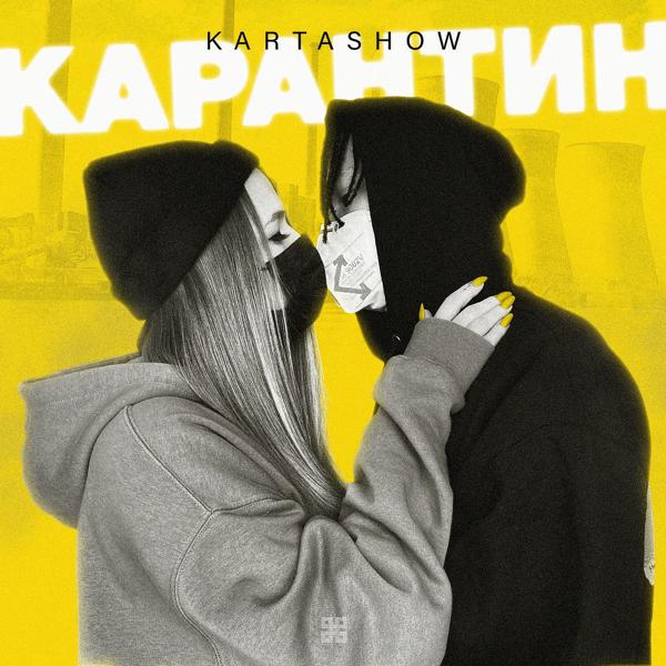 Обложка песни Kartashow - Карантин