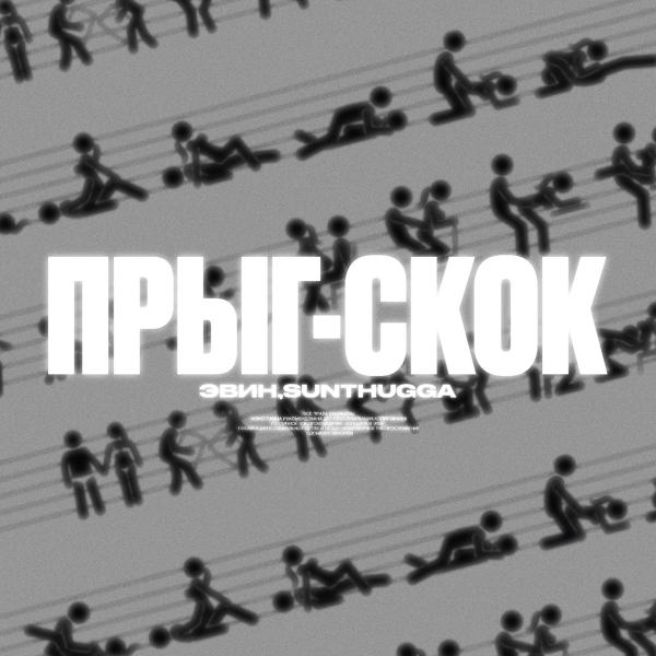 Обложка песни ЭВИН, SunThugga - ПРЫГ-СКОК (Prod. by cadence)